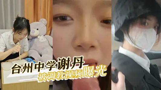 Xie Dan, a senior high school student in Taizhou, Zhejiang Province, was exposed by a video of oral sex taught by the restaurant owner at the school gate.