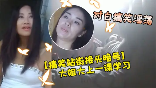 Funny station street joint code young man looking for northeast plump big sister big lesson to learn from you always inclined to do the right way hard to so baby dry dialogue funny lewd