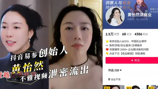 Huang Yiran, founder of TikTok Yishen, was leaked by Yan's indecent video. Netizens asked one after another what brand of facial cleanser to use.