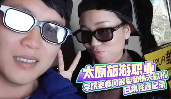 Taiyuan Tourism Vocational College Teacher Zhou Jinwen and Lover Chuck Daily Sex Records
