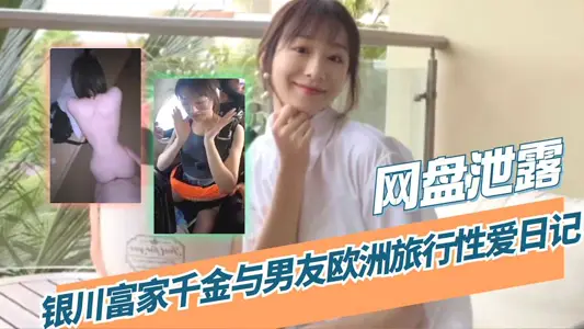 Online Disc Leaks Diary of Yinchuan Rich Family's Dirin and Boyfriend's European Travel Sex Diary
