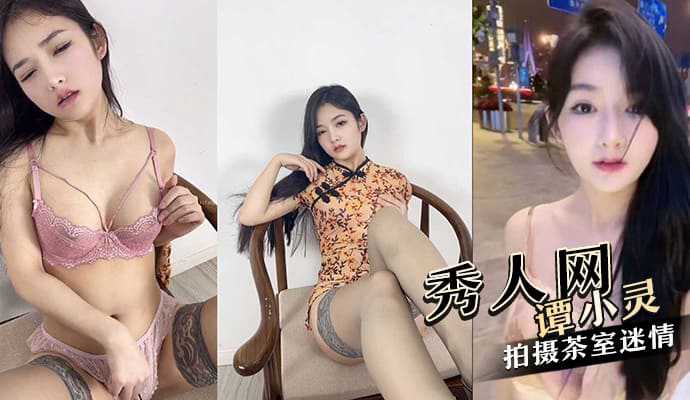Tan Xiaoling, a very high-value showman and a net-famous beauty, and a photographer took pictures of teahouse infatuation in a teahouse.