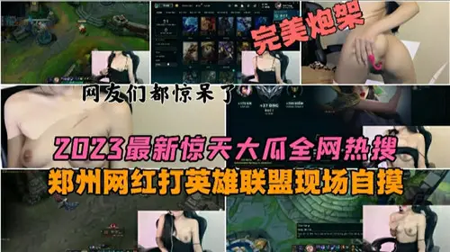 2023's latest big melon hot search Zhengzhou net red fight hero alliance scene self-touch