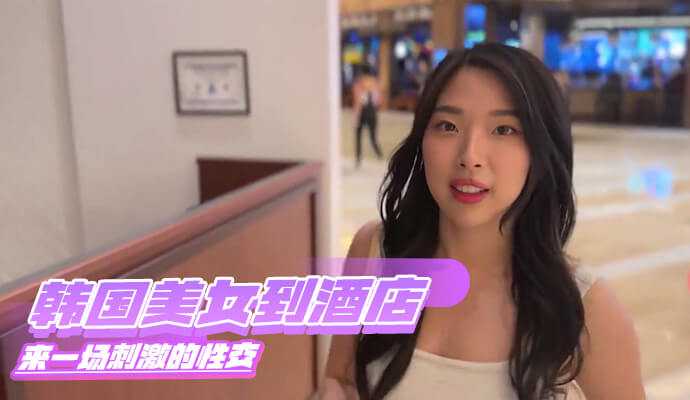 South Korea beauty comes to the hotel to have an exciting sex.