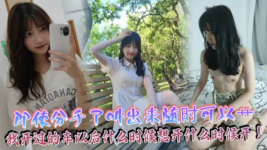 Even if I break up and call it out, I can drive it at any time!