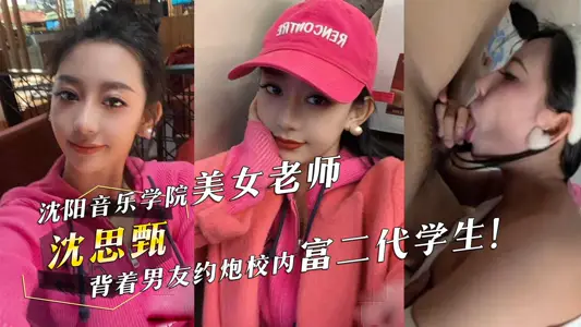 Shen Sizhen, a beautiful teacher at the Dance School of Shenyang Conservatory of Music, was strangled and violently inserted by the second generation of rich students in the school behind her boyfriend's back.
