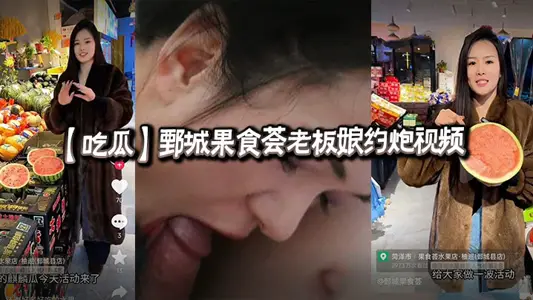 [Eating Melons] Video of Juancheng Fruit Food Wife's Arch