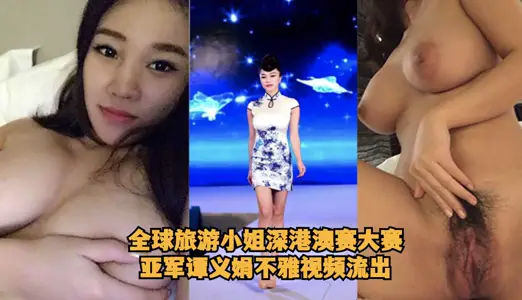 Miss Global Tourism Shenzhen-Hong Kong-Macao Competition Runner-up Tan Yijuan Indecent Video Outflows