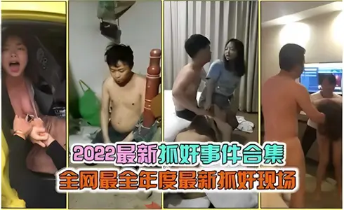 2022 latest rape incident collection, the most complete annual latest rape scene on the whole network