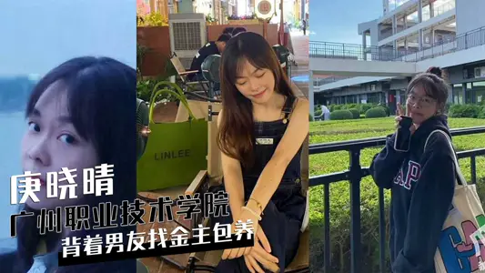 The video of Geng Xiaoqing, a female student of Guangzhou Tianhe Lingnan Vocational and Technical College, looking for a gold owner to keep her boyfriend behind her back was exposed.
