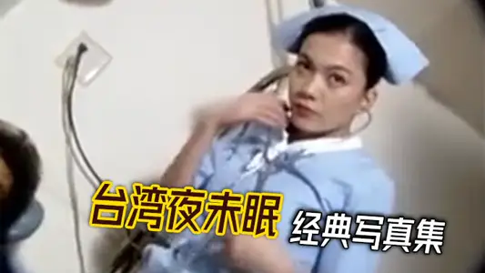 Taiwan sleepless classic photo album