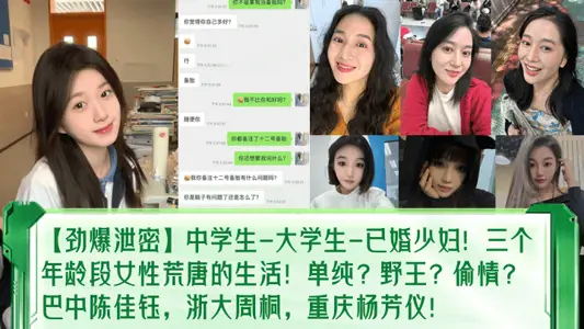 [explosive leak] middle school students-college students-married young woman! The absurd life of women of three ages! Simple? Wild King? Chirting? Bazhong Chen Jiayu, Zhejiang University Zhou Tong, Chongqing Yang Fangyi!
