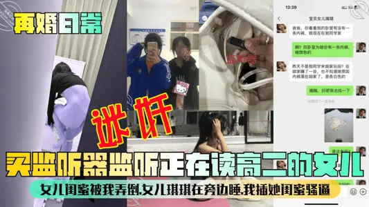 [Remarriage Daily] I bought a monitor to monitor my daughter who was in her second year of high school. I knocked down her best friend. My daughter Kiki slept beside her. I inserted her best friend's coquettish force!