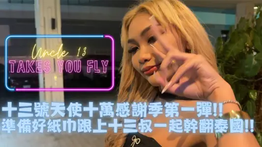 Twitter special gun great god [13th angel] 100,000 tracking special project_take small partners to Thailand to experience what is called shooting rotten