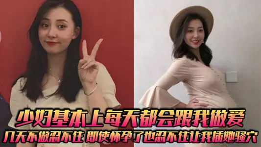 The young woman basically has sex with me every day. She can't help but not do it for a few days. Even if she is pregnant, she can't help but let me insert her coquettish point.