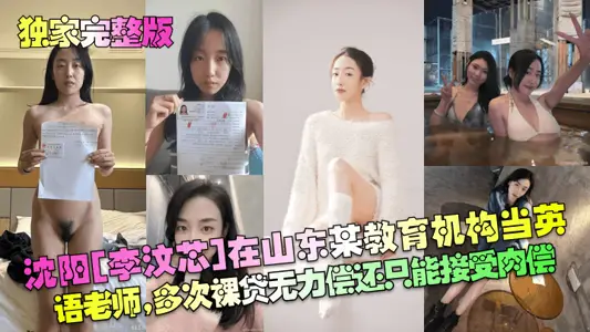 [Exclusive Full Edition] Shenyang [Li Wenxin] works as an English teacher in an educational institution in Shandong. He has been unable to repay naked loans for many times and can only accept meat compensation!