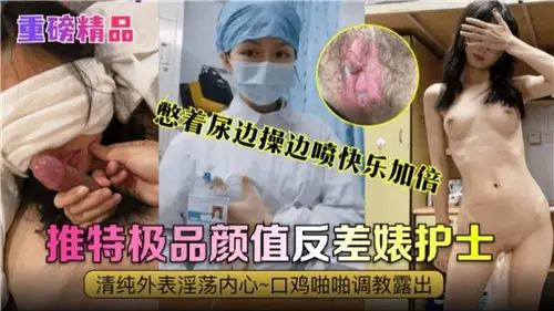 Hold your urine while operating and spraying happiness. Double the best color contrast Biao nurse