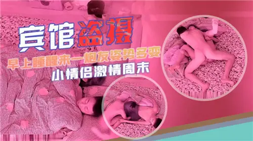 Hotel theft took a shot of waking up in the morning and changing postures.