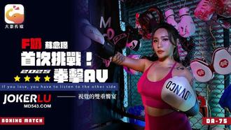DA-75 F milk professional boxer's AV debut as the wild goddess Su Nianjin elephant media that made the coach completely lose his mind