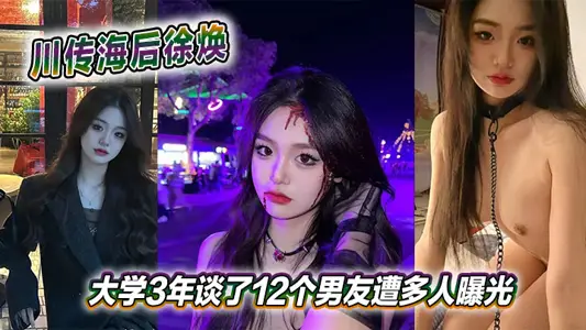 After Chuan Chuan Hai, Xu Huan University talked about 12 boyfriends in 3 years and was exposed by many people.