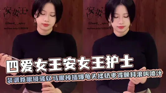 Four love female Wang An queen nurse outfit training glasses SAO Nu horse eye stick inserted burst glans penis rub milk cool trembling waves squirt juice