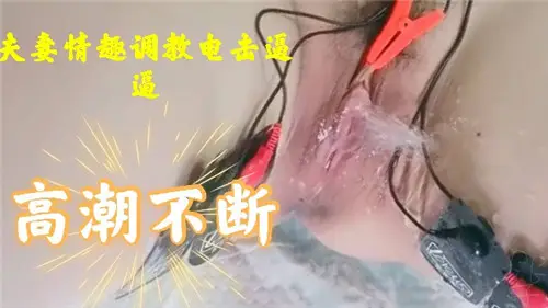 Husband and wife interest training electric shock force orgasm constantly