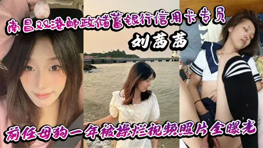 Nanchang Shuanggang Postal Savings Bank Credit Card Commissioner Liu Xiqian's former bitch was fucked for a year. All video photos were exposed.