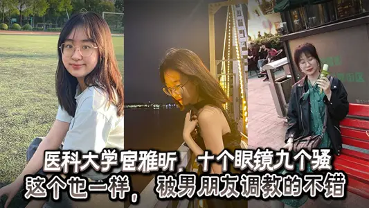 Huan Yaxin of Medical University, with ten glasses and nine SAO, this is the same. He was well taught by his boyfriend.