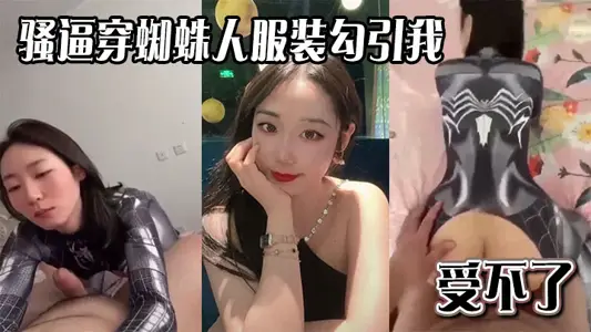 The coquettish force to seduce me in a Spider-Man costume. I can't stand it.