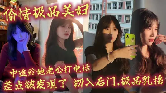 Chirting with the best beauty woman, calling her husband on the way, was almost found, first entered the back door, the best milk shake