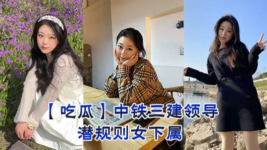 [Eating Melons] Female Subordinates of China Railway Third Construction Leadership Hidden Rules