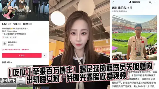 [Eating Melons] Report a Million Bloggers! The programmer who played football, Guan Xu, cheated on her during her marriage and slept with female powder! And exposure sex video!