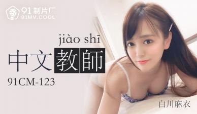 Domestic Passion Female Teacher No. 91CM123 Shirachuan Ma Yi Classroom Temptation Private Teaching