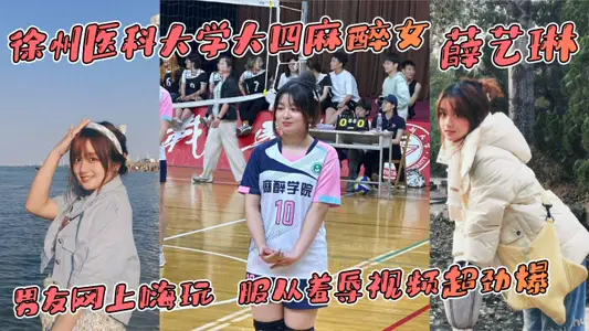 Xue Yilin, a senior anesthesia woman in Xuzhou Medical University, is carrying an honest boyfriend online. The video of playing hi and obeying humiliation is super explosive.