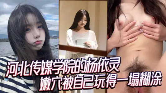 Yang Yiling of Hebei Media College, with a pink and tender figure at three o'clock, looks pure at ordinary times. With such a wave behind her back, the tender cave is playing in a mess by herself. There is really no upper limit on her sexual desire.