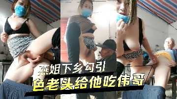 Yan Jie went to the countryside to seduce the old man to give him Viagra.