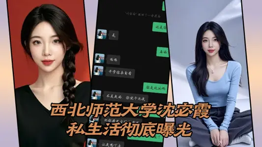 Northwest Normal University Shen Mixia's Private Life Completely Exposed