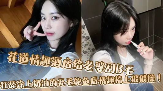 Hua Dao Fun Hotel shaves his wife's B hair and licks the butter-coated hairless abalone on the Fun Chair!