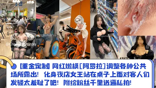 [Heavy Gold Customization] Net Red Tender Model [Arora] Adjusts Various Public Places to Expose! It's a shame to be the queen of the incarnation nightclub standing on the table and flirting with the guests! Attached to fans for thousands of miles to send private photos!