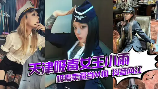 Tianjin drug queen Xiaoyu drug abuse selling force when m dog trembles net red can still hold you identity revealed