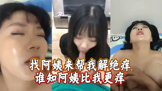 Looking for an aunt to help me relieve my itch, but my aunt is more itchy than me.