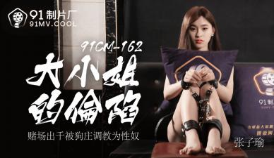 Home-made AV91CM162 miss the fall of Zhang Ziyu ah!