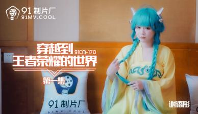[91CM170] Xie Yutong incarnates the glory of the king Meat Toilet! Through the other world was fucked to gasp