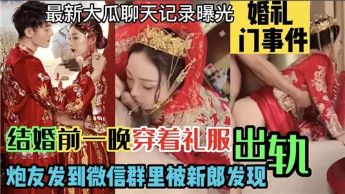The night before the wedding, the cheating friends in formal dress sent them to WeChat group and were discovered by the groom.