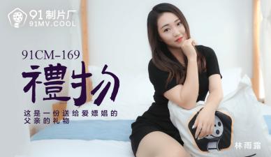 Domestic AV91CM169 gift Lin Yulu's!