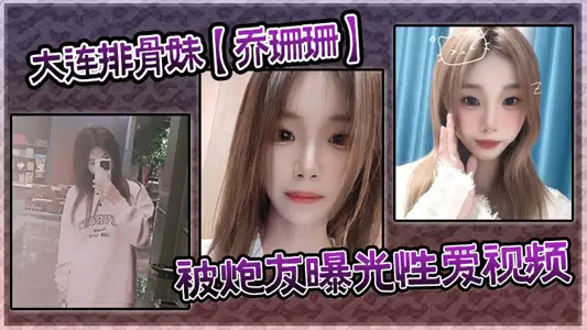 Dalian spareribs [Qiao Shanshan] Sex Video Exposed by Friends