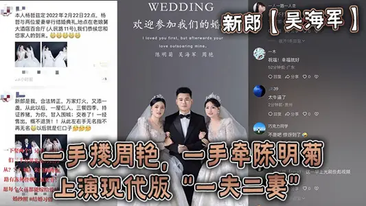 The groom [Wu Haijun] hugged Zhou Yan in one hand and Chen Mingju in the other, staged a modern version of the 