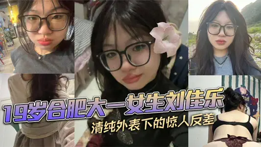 Liu Jialeqing, a 19-year-old freshman girl from Hefei, has a heated discussion on the amazing contrast under her pure appearance.