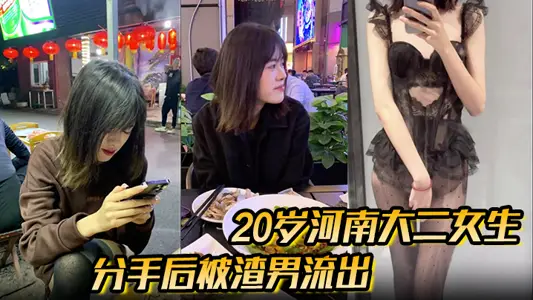 After breaking up, the sex video released by love rat was taken by a 20-year-old Henan sophomore girl without a set of flashlights by her boyfriend.