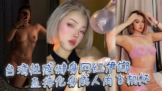 Taiwan Sexy Fitness Net Red Ina's figure is really great, directly incarnating into an adult meat airplane cup, making you feel the pleasure of flying into the sky!